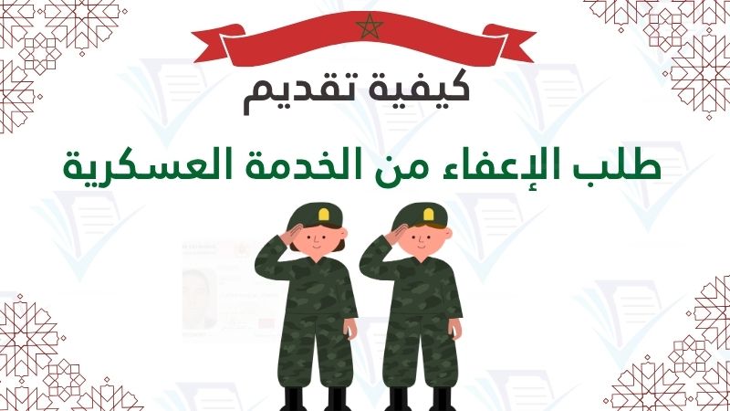 طلب الإعفاء من الخدمة العسكرية المغرب، وثائق التجنيد الإجباري 2026، نموذج طلب إعفاء عائلي، إعفاء طبي من الخدمة العسكرية، tadjid ma إعفاء