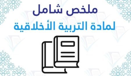 ملخص شامل لمادة التربية الأخلاقية