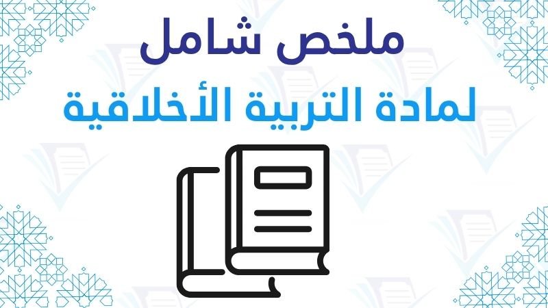 ملخص شامل لمادة التربية الأخلاقية