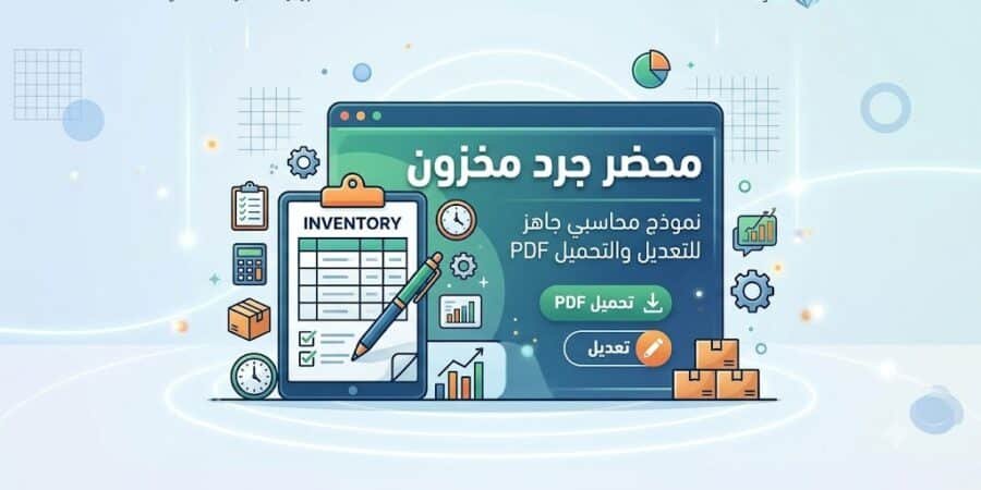 محضر جرد مخزون: نموذج محاسبي PDF