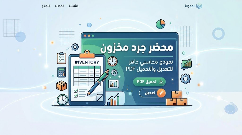 محضر جرد مخزون: نموذج محاسبي PDF
