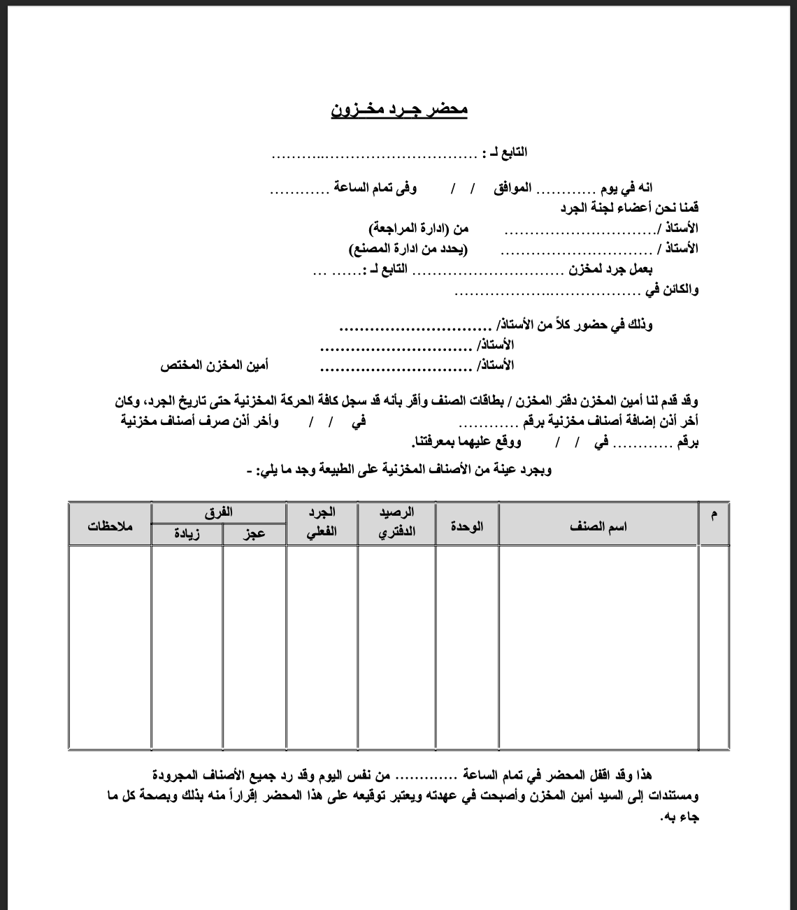نموذج محضر جرد مخزون رسمي ومكتب ومطابق للأصول المحاسبية والرقابية