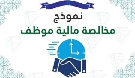 مخالصة مالية نموذج pdf في المغرب: براءة ذمة