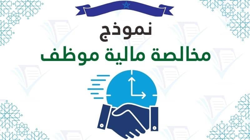 مخالصة مالية نموذج pdf في المغرب: براءة ذمة