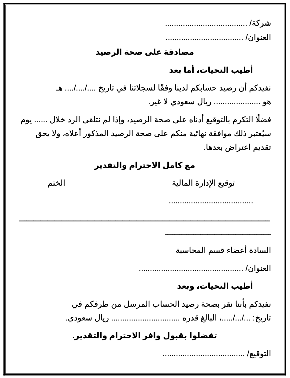 نموذج استمارة مصادقة على صحة الرصيد المالي والحسابات الدفترية بين الشركات