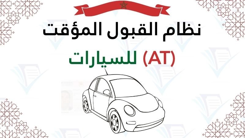 نظام القبول المؤقت (AT) للسيارات pdf