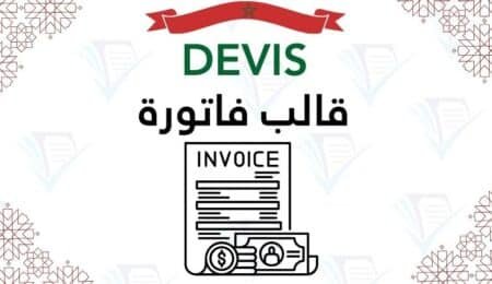 نموذج Devis جاهز ومعدل تحميل قالب فاتورة تقديرية Word