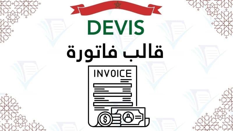 نموذج Devis جاهز ومعدل تحميل قالب فاتورة تقديرية Word