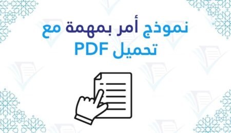 نموذج أمر بمهمة - دليل الصياغة الإدارية مع تحميل PDF