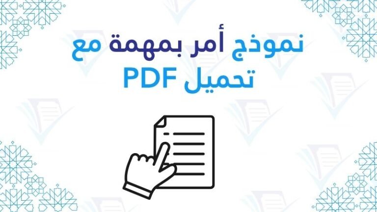 نموذج أمر بمهمة - دليل الصياغة الإدارية مع تحميل PDF