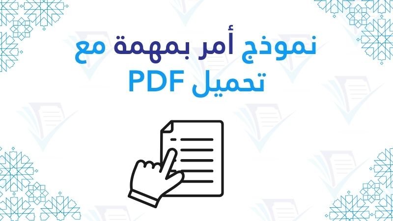 نموذج أمر بمهمة - دليل الصياغة الإدارية مع تحميل PDF