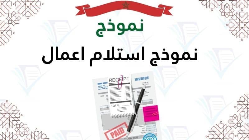 نموذج استلام اعمال هندسية: صيغة وخطوات الفحص الميداني PDF
