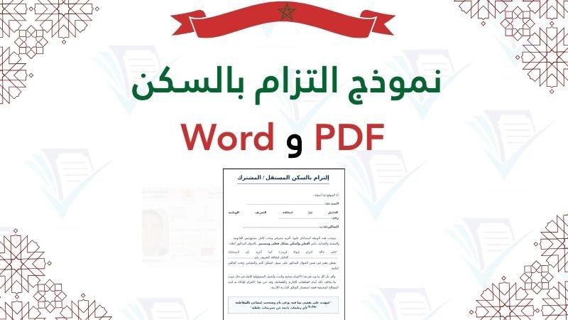 نموذج التزام بالسكن وتحميل صيغة PDF و Word
