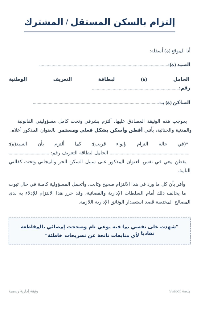 نموذج التزام بالسكن pdf - word