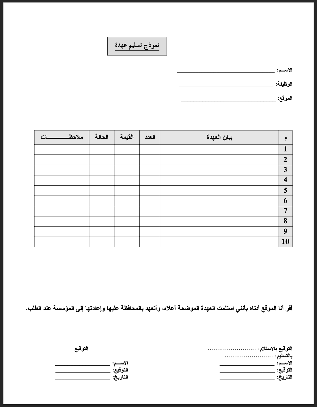 نموذج تسليم عهدة وممتلكات موظف رسمي