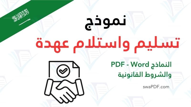 نموذج تسليم واستلام عهدة