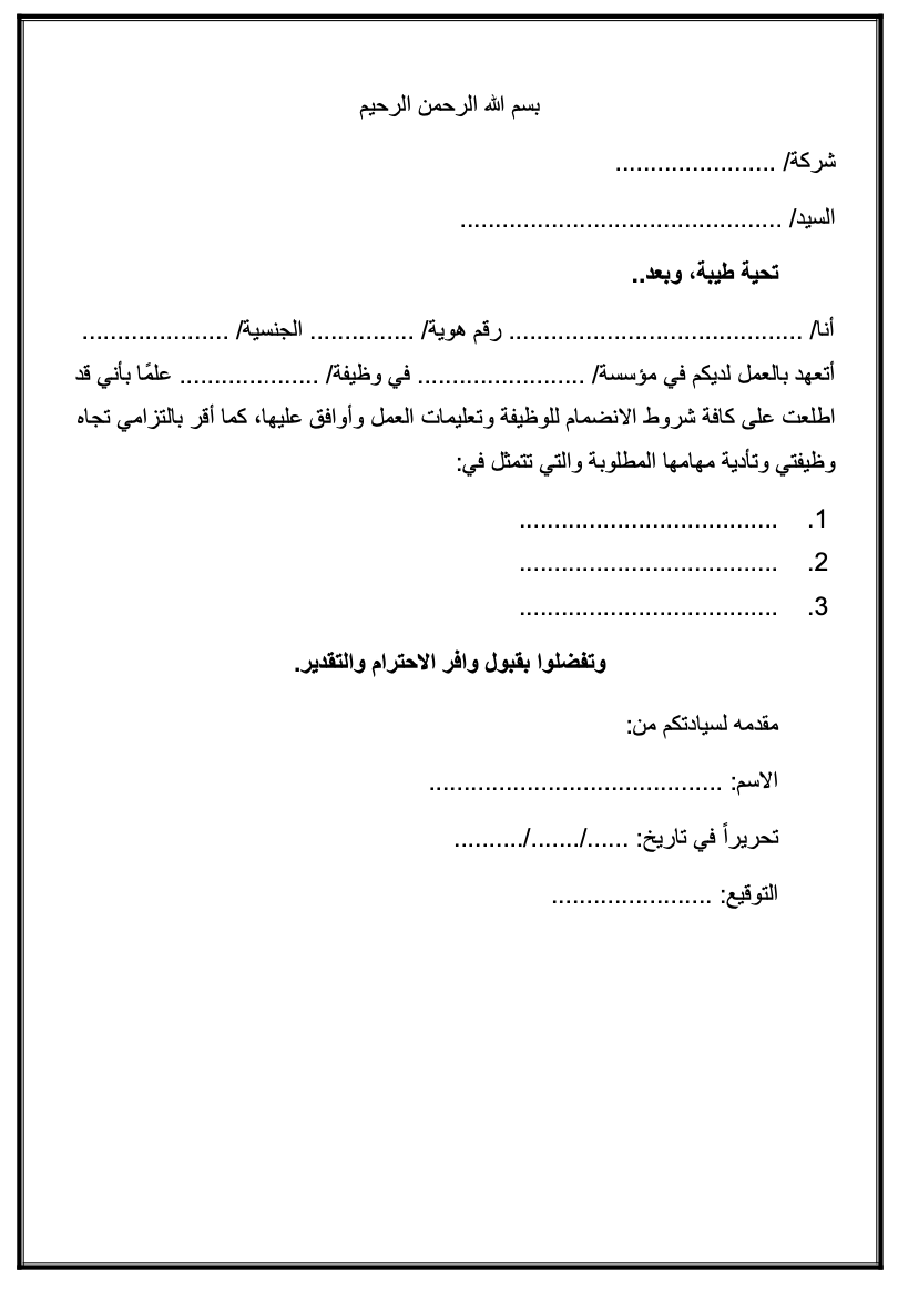 نموذج تعهد والتزام بالعمل رسمي ومكتوب يوضح التزام الموظف بالأنظمة واللوائح . تعهد والتزام بالعمل