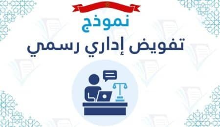 نموذج تفويض إداري رسمي تحميل صيغة PDF و Word
