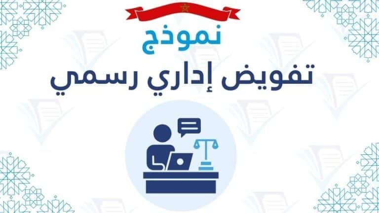 نموذج تفويض إداري رسمي تحميل صيغة PDF و Word