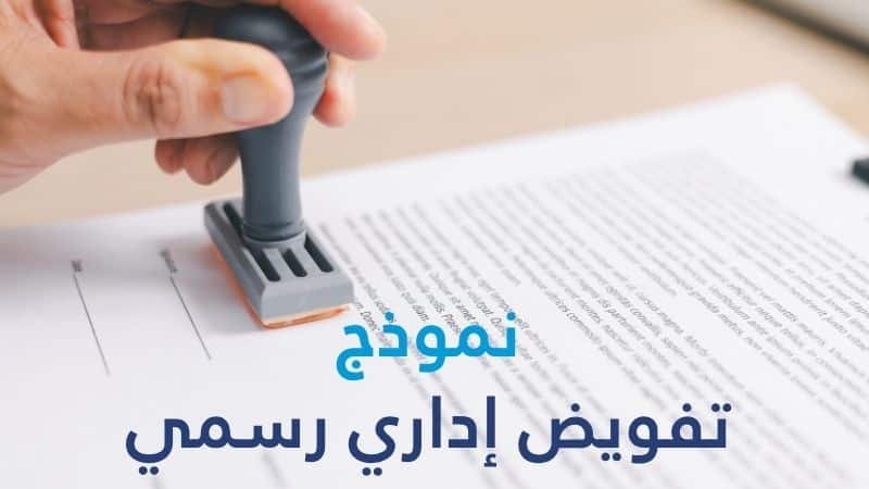 نموذج تفويض إداري رسمي صيغة PDF و Word