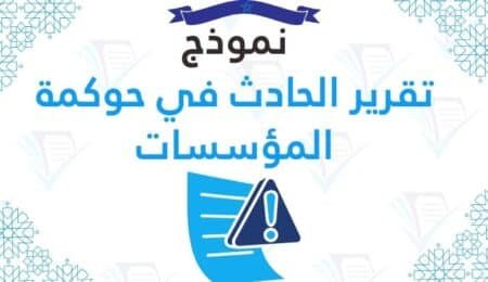 نموذج تقرير الحادث في حوكمة المؤسسات