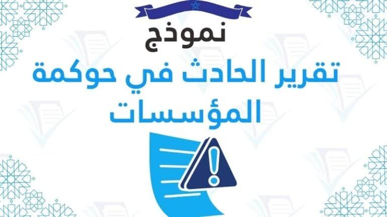 نموذج تقرير الحادث في حوكمة المؤسسات