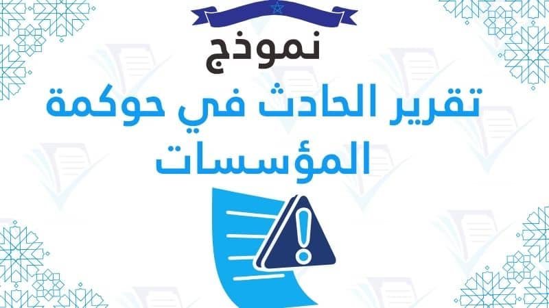نموذج تقرير الحادث في حوكمة المؤسسات