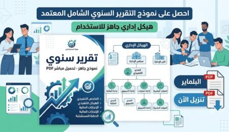 نموذج تقرير سنوي جاهز تحميل مباشر PDF