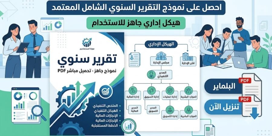 نموذج تقرير سنوي جاهز تحميل مباشر PDF