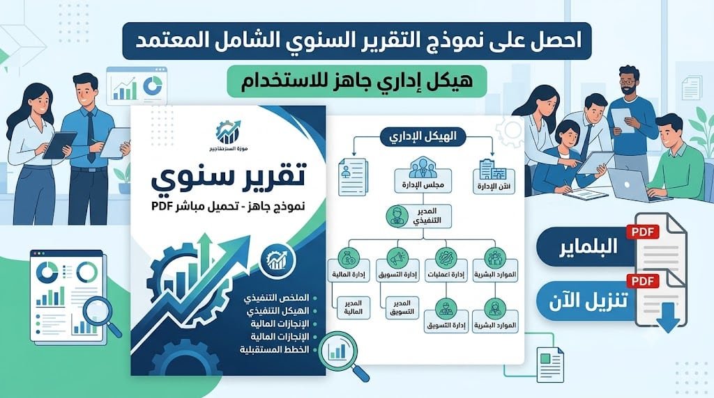 نموذج تقرير سنوي جاهز تحميل مباشر PDF