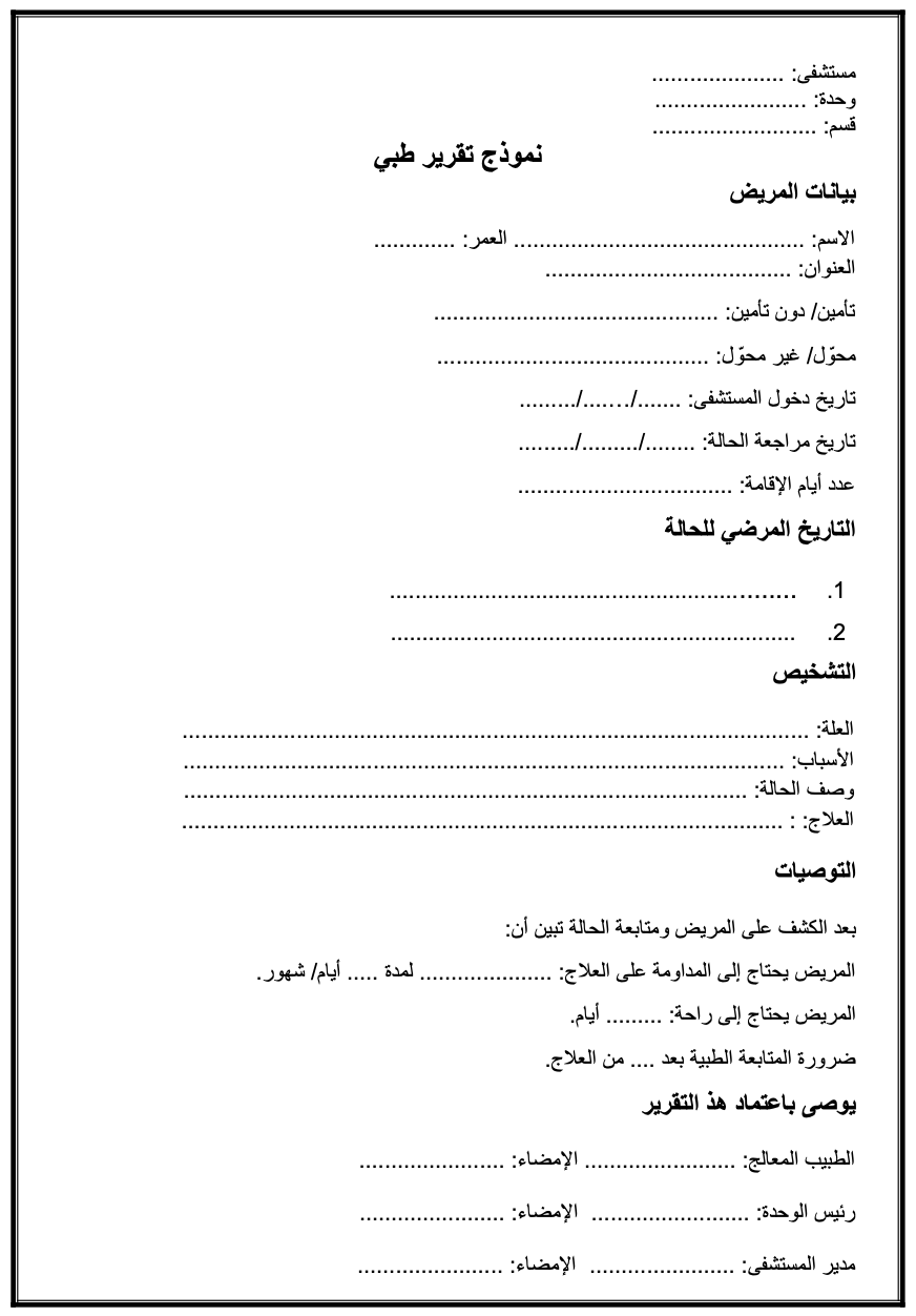 نموذج تقرير طبي رسمي. اكتشف العناصر الضرورية لقبول التقرير لدى الجهات الإدارية مع إمكانية التحميل.