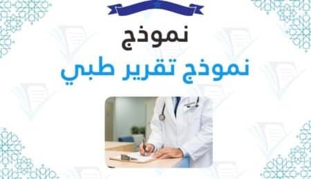 نموذج تقرير طبي المتطلبات والمعايير المهنية
