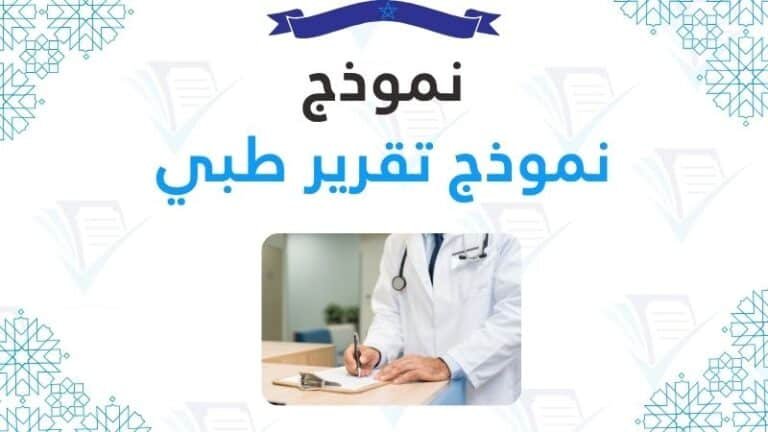 نموذج تقرير طبي المتطلبات والمعايير المهنية