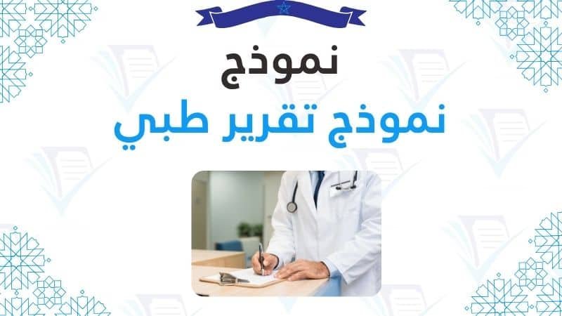 نموذج تقرير طبي المتطلبات والمعايير المهنية