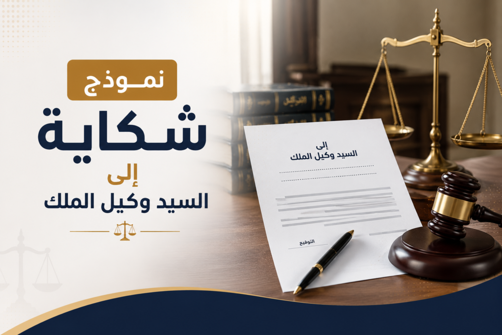 نموذج نموذج شكاية إلى السيد وكيل الملك قابل للتحميل