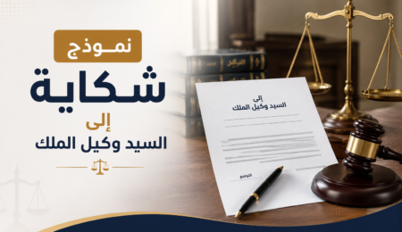 نموذج نموذج شكاية إلى السيد وكيل الملك قابل للتحميل