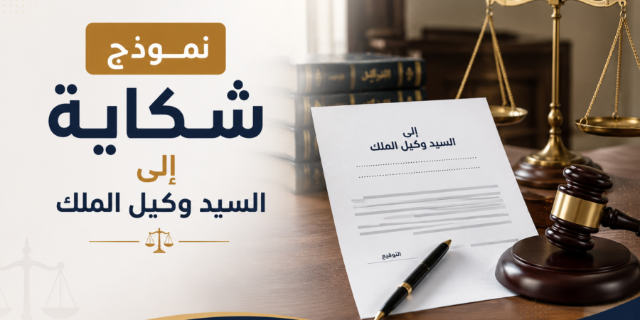 نموذج نموذج شكاية إلى السيد وكيل الملك قابل للتحميل