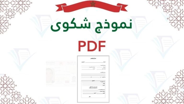نموذج شكوى، صيغة شكاية لوكيل الملك، طلب تظلم إداري مكتوب، ورقة شكاية للمقاطعة والشرطة، نماذج إدارية وعقود Swapdf.