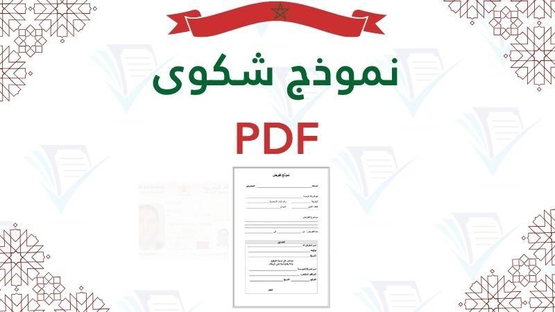 نموذج شكوى، صيغة شكاية لوكيل الملك، طلب تظلم إداري مكتوب، ورقة شكاية للمقاطعة والشرطة، نماذج إدارية وعقود Swapdf.