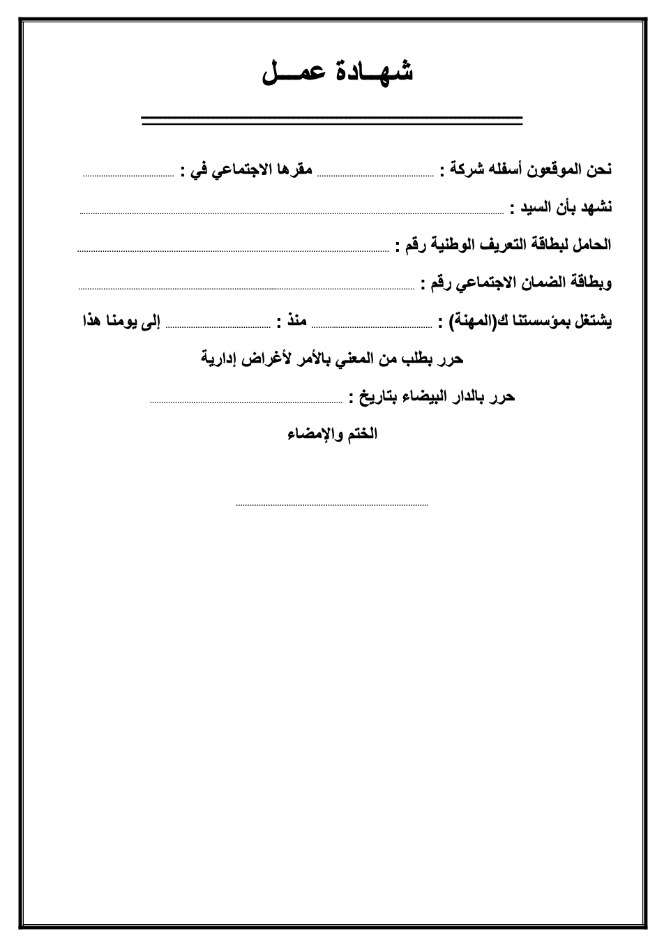 شهادة عمل بالمغرب، نموذج Attestation de travail