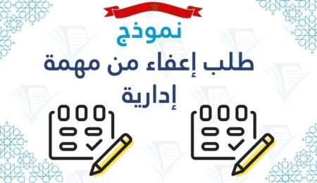 نموذج طلب إعفاء من مهمة إدارية