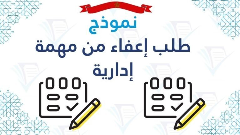 نموذج طلب إعفاء من مهمة إدارية