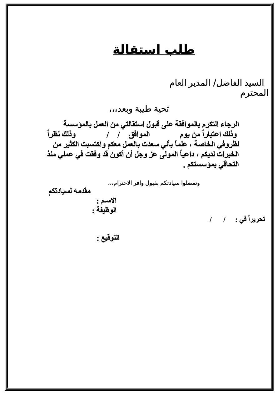تحميل نموذج طلب استقالة رسمي