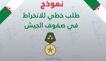 نموذج طلب خطي للانخراط في صفوف الجيش الوطني الشعبي 2026 PDF