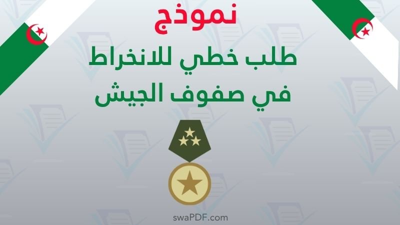 نموذج طلب خطي للانخراط في صفوف الجيش الوطني الشعبي 2026 PDF