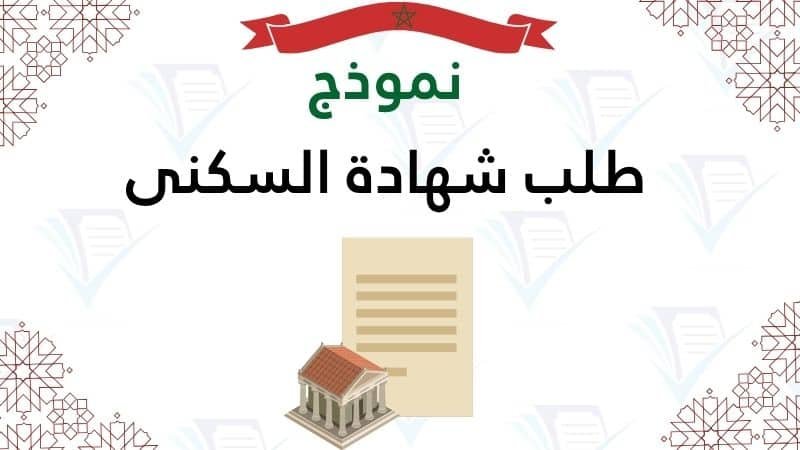 نموذج طلب شهادة السكنى 2026