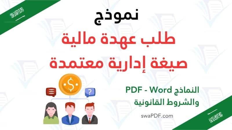 نموذج طلب عهدة مالية صيغة إدارية معتمدة تحميل مباشر PDF