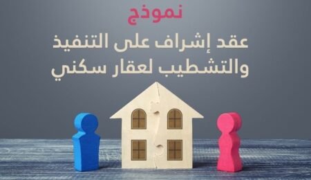 نموذج عقد إشراف على التنفيذ والتشطيب لعقار سكني pdf