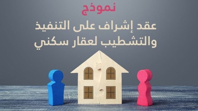 نموذج عقد إشراف على التنفيذ والتشطيب لعقار سكني pdf