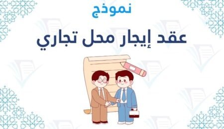 نموذج عقد إيجار محل تجاري جاهز للتعديل والطباعة الفورية
